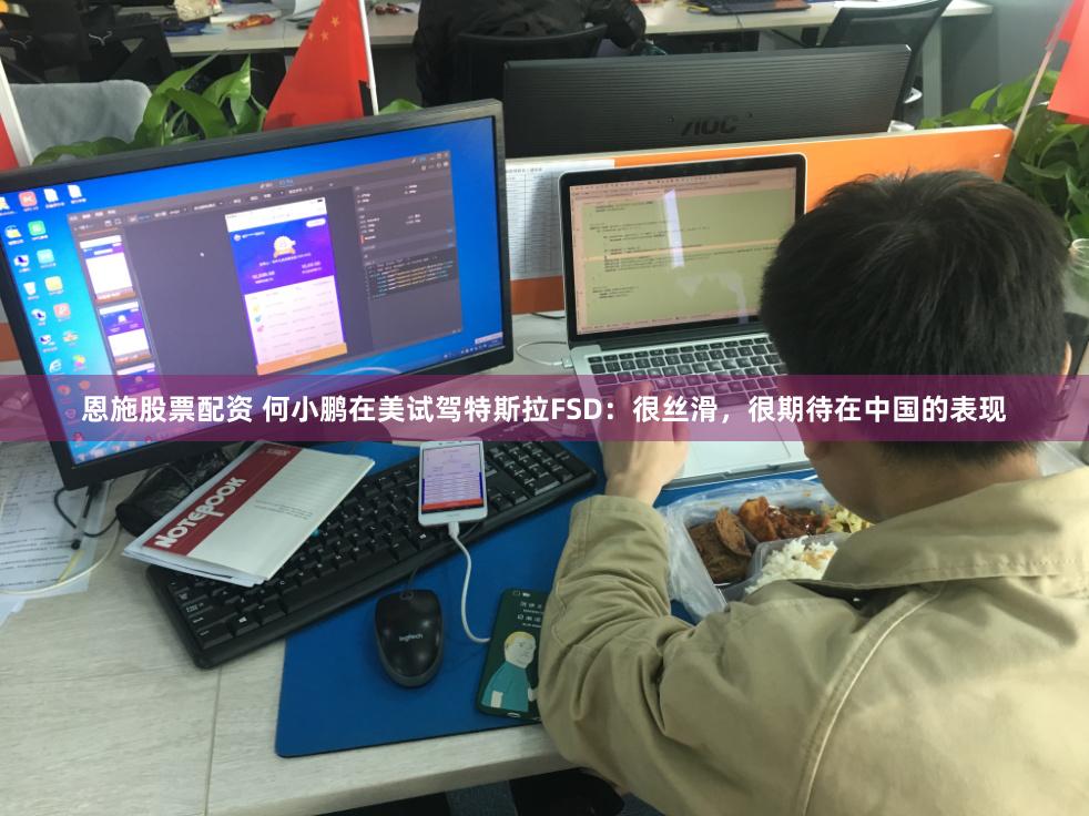 恩施股票配資 何小鵬在美試駕特斯拉FSD：很絲滑，很期待在中國的表現